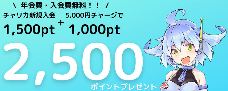 【チャリカ新規入会キャンペーン】新規入会で最大2,500円分プレゼント!