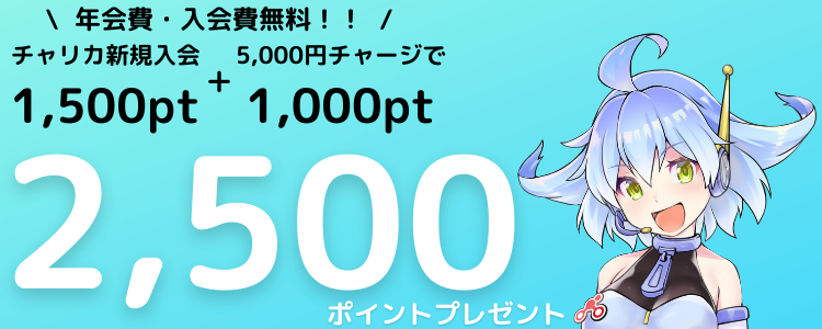 【チャリカ新規入会キャンペーン】新規入会で最大2,500円分プレゼント！