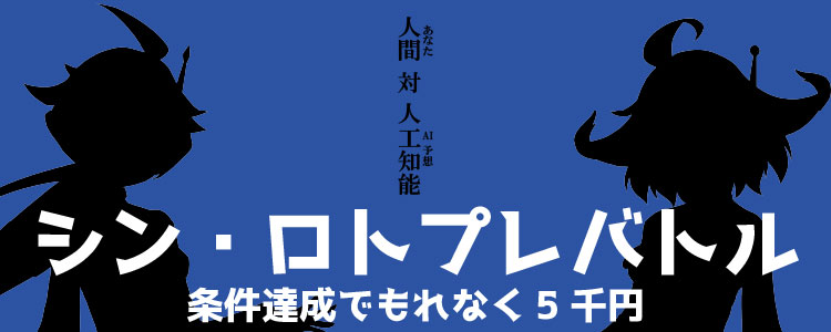AI予想に勝ってチャリカをつかめ！シン・ロトプレバトル開催！