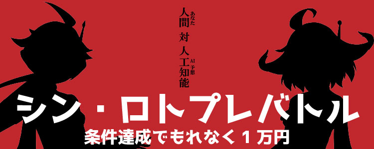 AI予想に勝ってチャリカをつかめ!シン・ロトプレバトル開催!