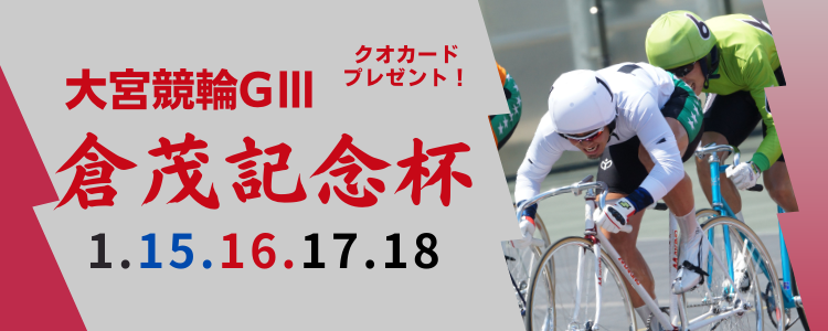【QUOカードプレゼント】大宮競輪GⅢ「倉茂記念杯」投票キャンペーン※自動エントリー