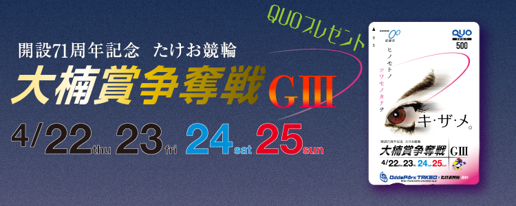 武雄競輪G3「大楠賞争奪戦」投票キャンペーン