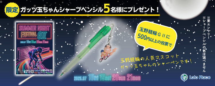 【限定グッズプレゼント】玉野競輪 GⅡ 第21回サマーナイトフェスティバル 投票キャンペーン ※要エントリー