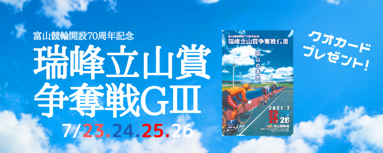 富山競輪GⅢ「瑞峰立山賞争奪戦」投票キャンペーン