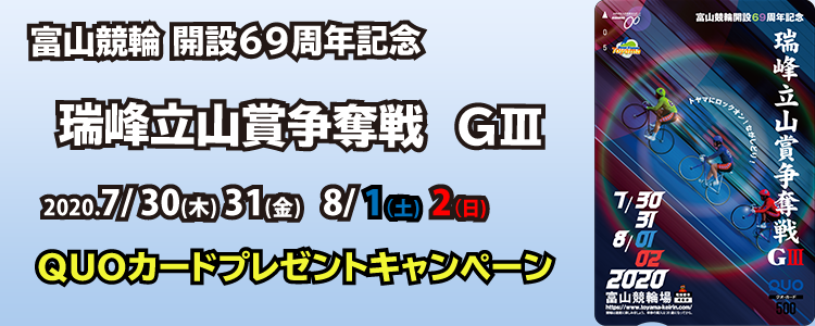 富山競輪G3投票キャンペーン