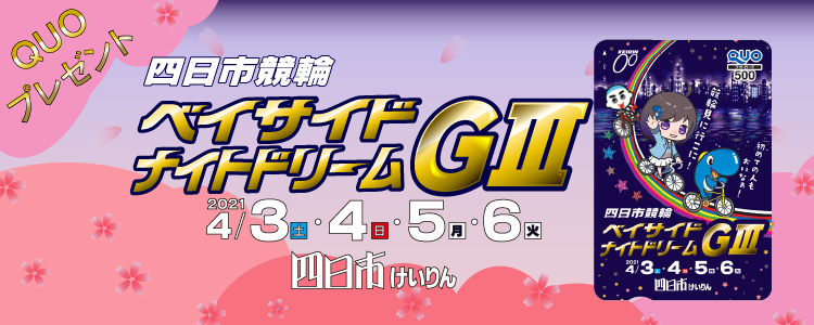 四日市競輪G3「ベイサイドナイトドリーム」投票キャンペーン