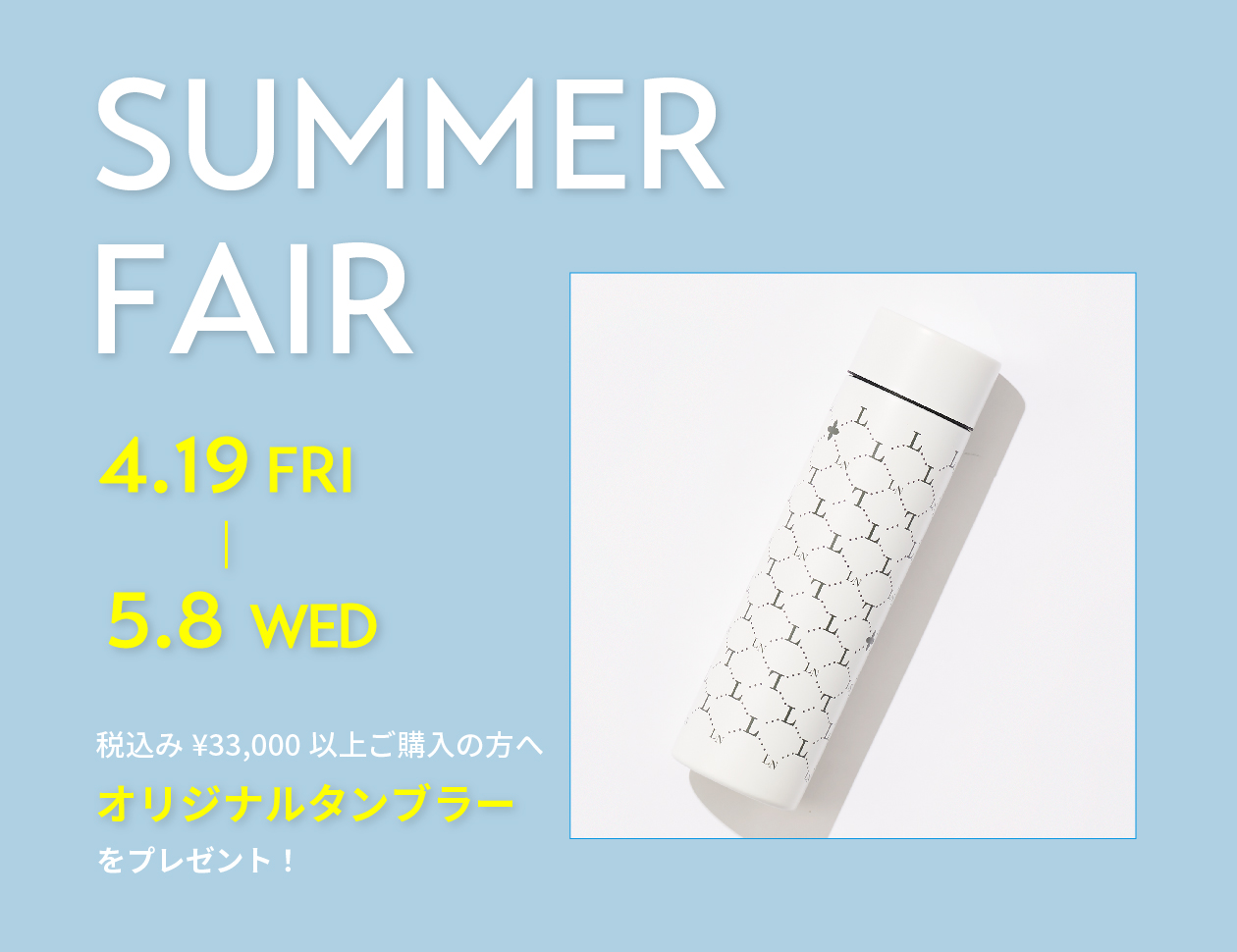 ≪4/19(金)10時スタート！≫税込み33,000円以上お買い上げで数量限定オリジナルタンブラープレゼント！