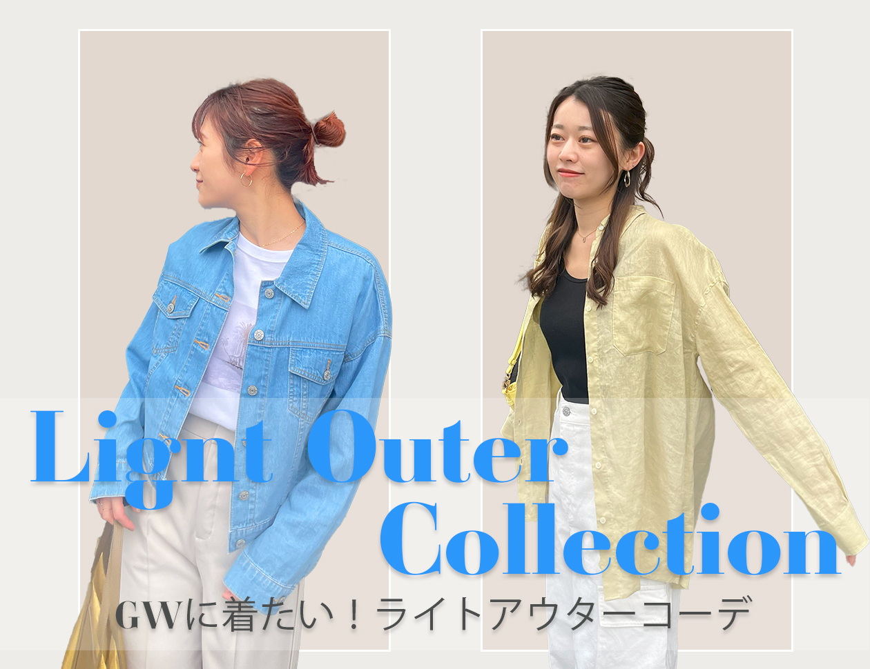 GWに着たい！Light Outer Collection