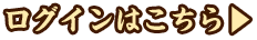 ログインはこちら