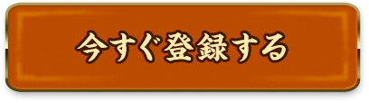今すぐ登録する