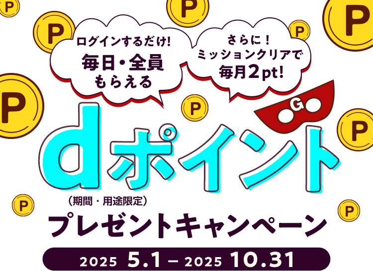 dポイントプレゼントキャンペーン
