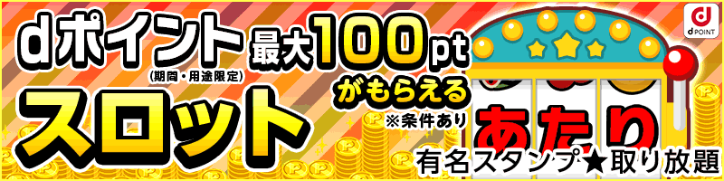 有名スタンプ☆取り放題