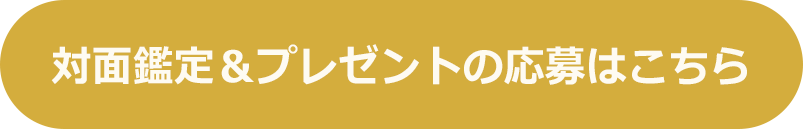 対面鑑定＆プレゼントの応募はこちらから