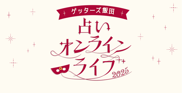 ゲッターズ飯田　占いオンラインライブ 2025
