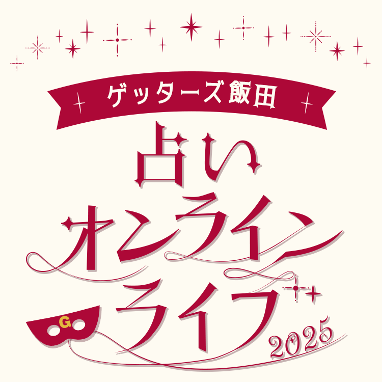 ゲッターズ飯田　占いオンラインライブ 2025