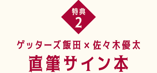 特典2 サイン入り書籍