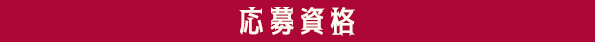 応募資格