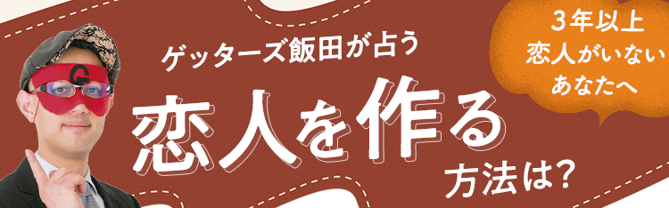 3年以上恋人がいないあなたへ　ゲッターズ飯田が占う恋人を作る方法は？
