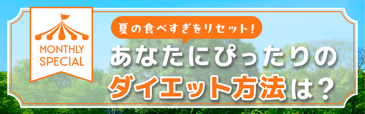 あなたにぴったりのダイエット方法は？