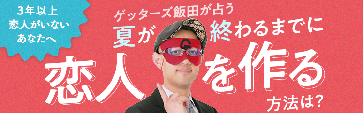 夏が終わるまでに恋人を作る方法は？