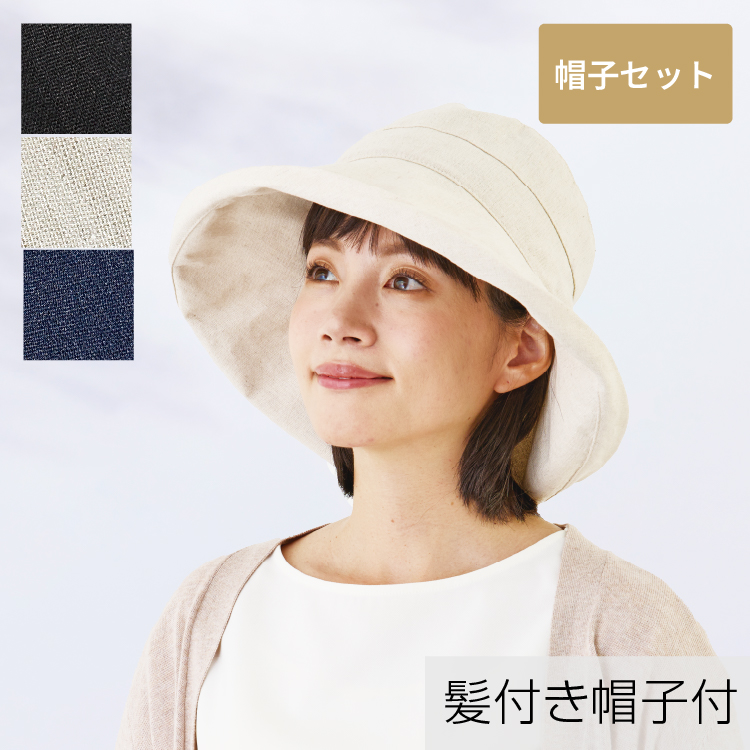 髪付き帽子でお出かけセット ハット | 帽子|医療用帽子 |医療用 髪付き帽子でお出かけセット ハット | 帽子|医療用帽子 |医療用