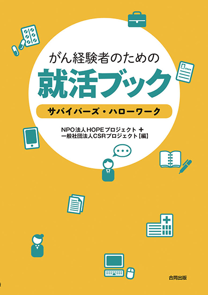 がん経験者のための就活ブック サバイバーズ ハローワーク 抗がん剤での脱毛 医療用帽子 医療用かつら ウィッグ 下着通販ならレディスsvストア