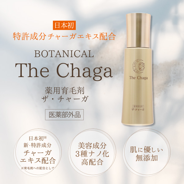 【シークレットSALE】薬用育毛剤ザ・チャーガ薬用育毛剤 ザ・チャーガ