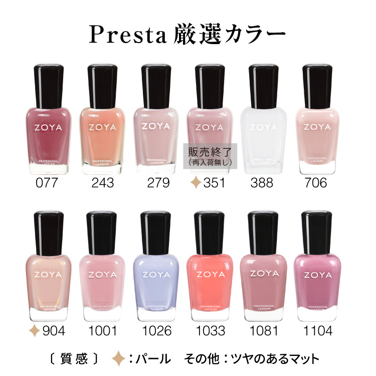 ZOYAネイルポリッシュ| PreSta(プレスタ)