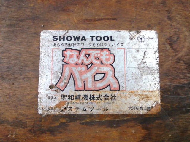 聖和精機 なんでもバイス -
