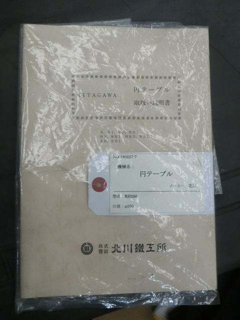 北川 円テーブル RH250