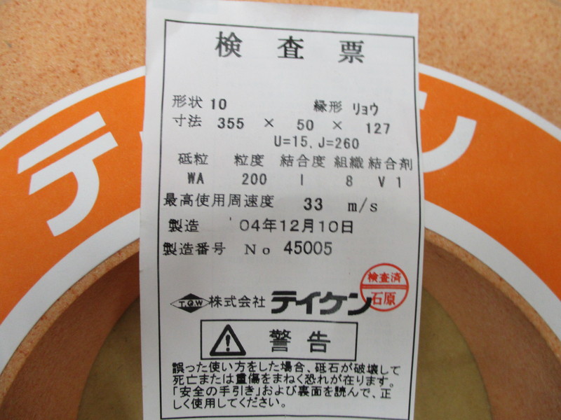 テイケン 砥石 10リョウ