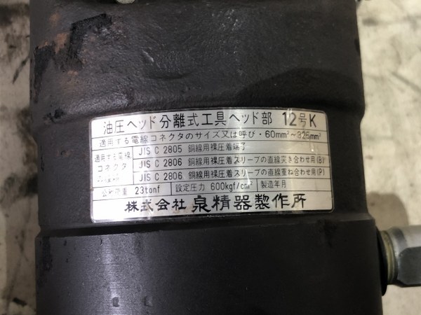 イズミ/IZUMI 油圧ヘッド分離式工具ヘッド部12号K 不明