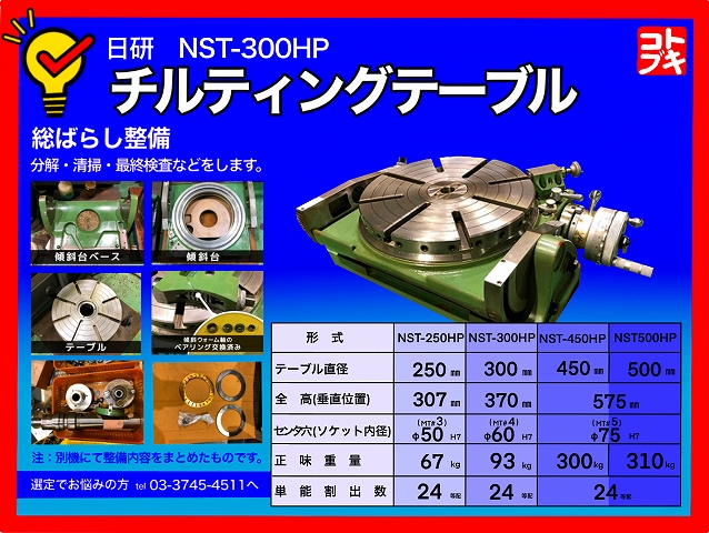 日研 傾斜ロータリーテーブル NST-300HP | マシンライフ 日研 傾斜ロータリーテーブル NST-300HP | マシンライフ