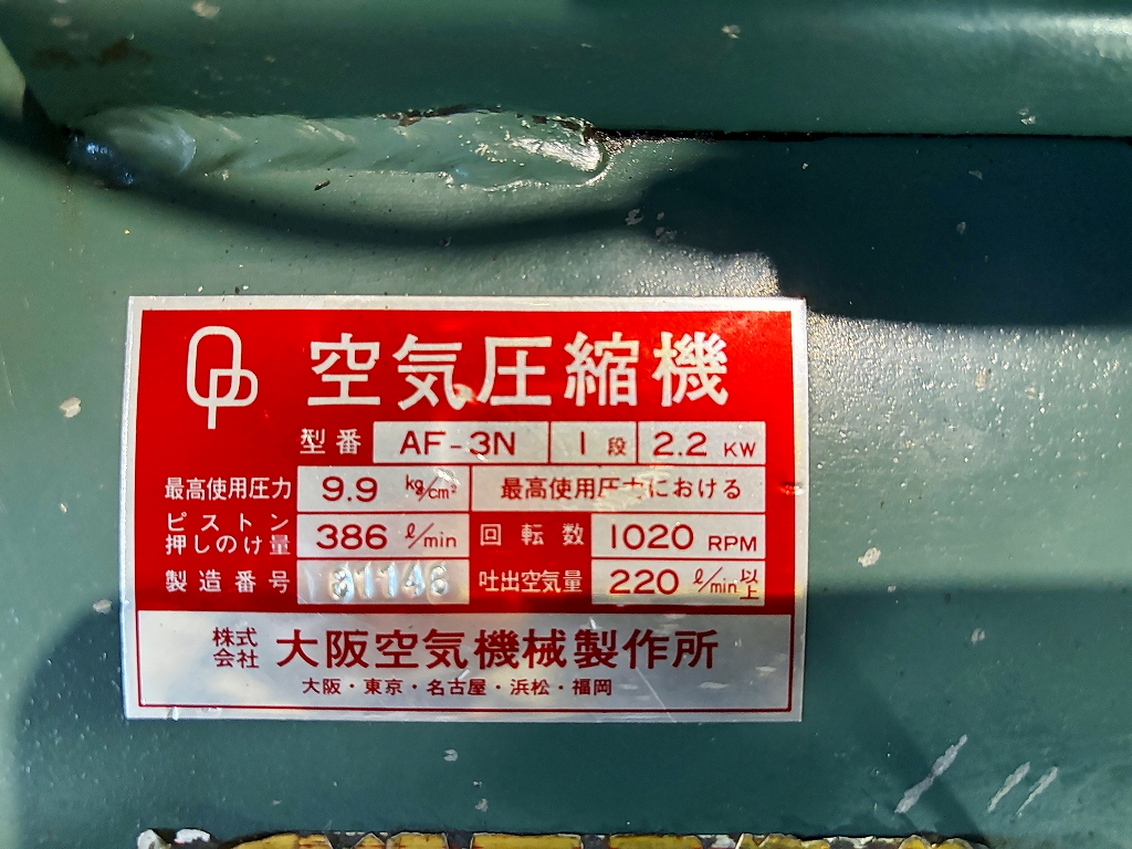 大阪空気 エアーコンプレッサー AF-3N