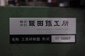 飯田鉄工所 工具研削盤 GT-200EF