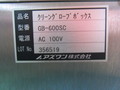 アズワン クリーングローブボックス GB-600SC