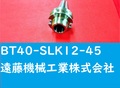 MST スリムライン BT40-SLK12-45 SLILINE