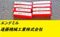 KOBELCO エンドミル 1.5~6 8個 未使用