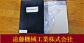 富士精密計器製作所 FSK 平型スコヤ 250 JIS2級 未使用