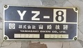 山崎技研 立フライス YZ-8