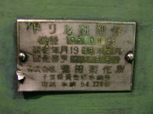 藤田製作所 ドリル研削盤 05DH