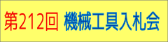 第212回機械工具入札会