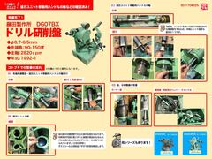 藤田製作所 | フジタ ドリル研削盤 DG07BX | マシンライフ