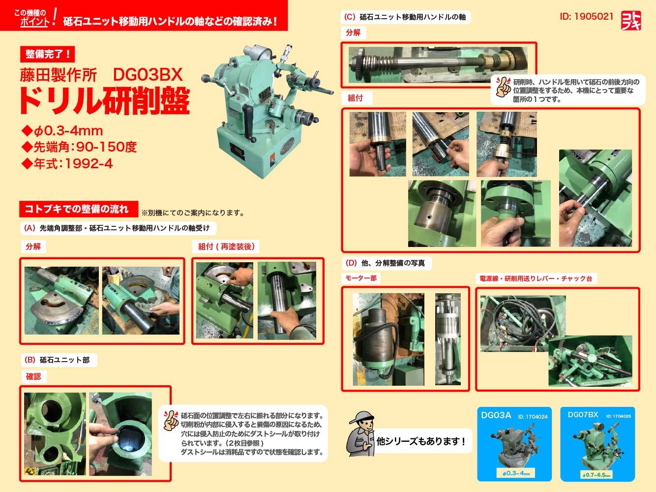 藤田製作所 | フジタ ドリル研削盤 DG03BX | マシンライフ