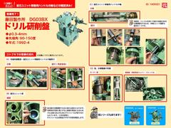 藤田製作所 | フジタ ドリル研削盤 DG03BX | マシンライフ