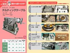 津田駒工業(ツダコマ) 傾斜テーブル TT-300