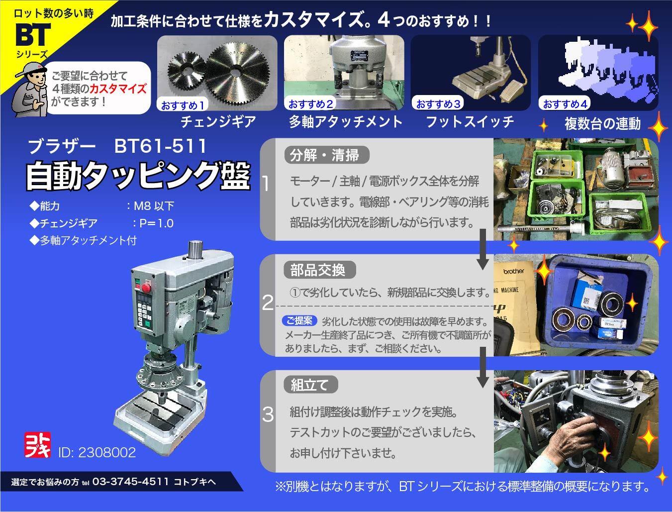 ブラザー工業|BROTHER 自動タッピング盤 BT61-511 | マシンライフ ブラザー工業|BROTHER 自動タッピング盤 BT61-511 | マシンライフ