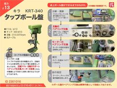 キラ タッピングボール盤|タップボール盤 KRT-340