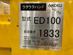 アイコクアルファ ラクラクハンド ED100