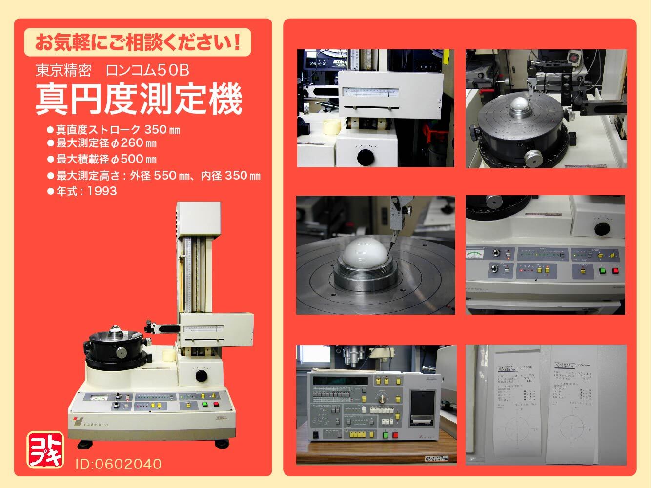 東京精密 真円度測定器 Rondcom 50B | マシンライフ